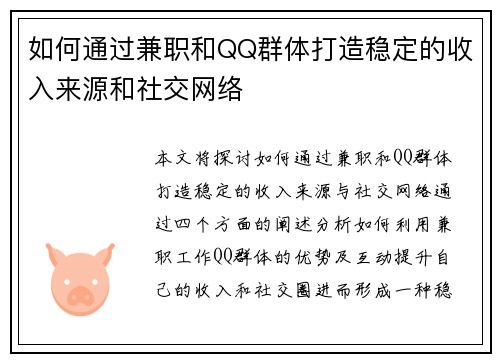 如何通过兼职和QQ群体打造稳定的收入来源和社交网络