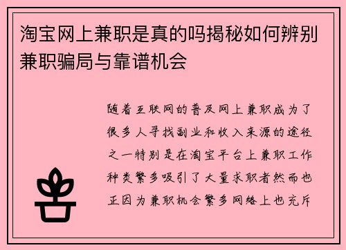 淘宝网上兼职是真的吗揭秘如何辨别兼职骗局与靠谱机会
