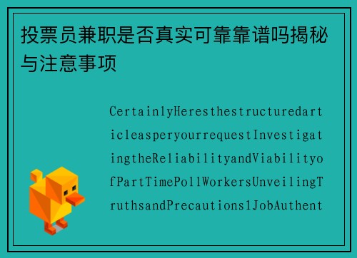 投票员兼职是否真实可靠靠谱吗揭秘与注意事项