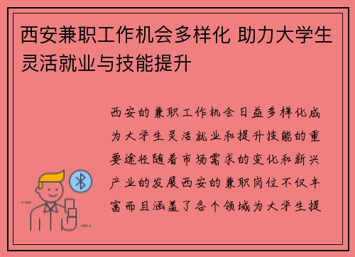 西安兼职工作机会多样化 助力大学生灵活就业与技能提升