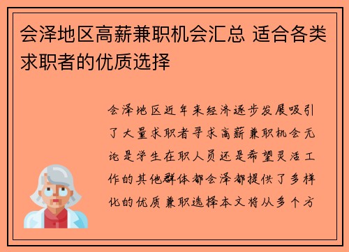 会泽地区高薪兼职机会汇总 适合各类求职者的优质选择