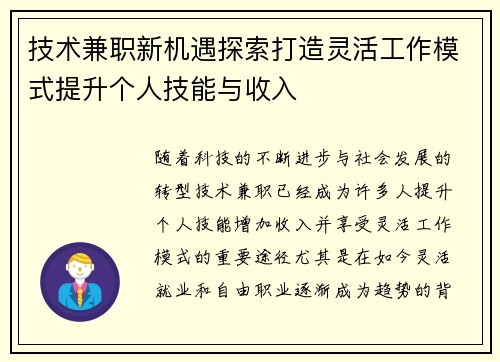 技术兼职新机遇探索打造灵活工作模式提升个人技能与收入
