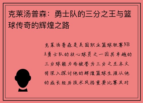 克莱汤普森：勇士队的三分之王与篮球传奇的辉煌之路