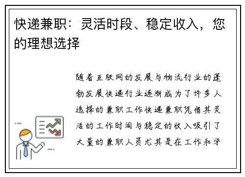快递兼职：灵活时段、稳定收入，您的理想选择