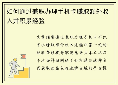 如何通过兼职办理手机卡赚取额外收入并积累经验