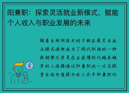 阳兼职：探索灵活就业新模式，赋能个人收入与职业发展的未来
