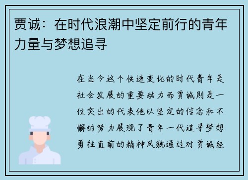 贾诚：在时代浪潮中坚定前行的青年力量与梦想追寻