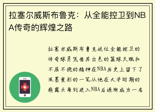 拉塞尔威斯布鲁克：从全能控卫到NBA传奇的辉煌之路