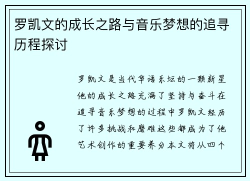罗凯文的成长之路与音乐梦想的追寻历程探讨