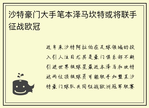 沙特豪门大手笔本泽马坎特或将联手征战欧冠