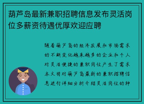 葫芦岛最新兼职招聘信息发布灵活岗位多薪资待遇优厚欢迎应聘