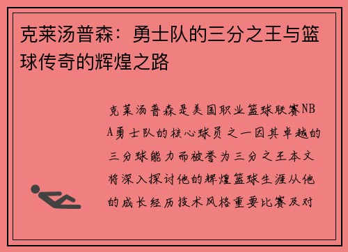 克莱汤普森：勇士队的三分之王与篮球传奇的辉煌之路