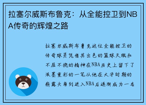 拉塞尔威斯布鲁克：从全能控卫到NBA传奇的辉煌之路