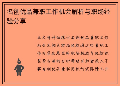 名创优品兼职工作机会解析与职场经验分享