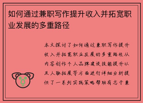 如何通过兼职写作提升收入并拓宽职业发展的多重路径