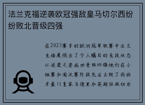 法兰克福逆袭欧冠强敌皇马切尔西纷纷败北晋级四强