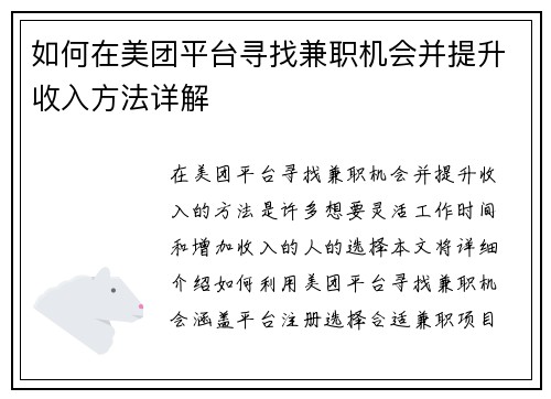 如何在美团平台寻找兼职机会并提升收入方法详解
