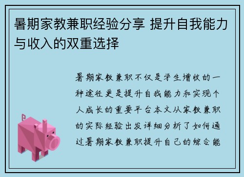暑期家教兼职经验分享 提升自我能力与收入的双重选择
