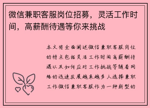 微信兼职客服岗位招募，灵活工作时间，高薪酬待遇等你来挑战