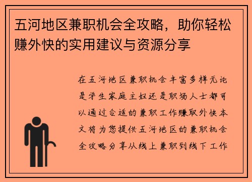 五河地区兼职机会全攻略，助你轻松赚外快的实用建议与资源分享
