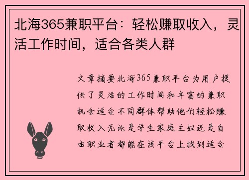 北海365兼职平台：轻松赚取收入，灵活工作时间，适合各类人群