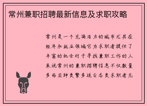 常州兼职招聘最新信息及求职攻略