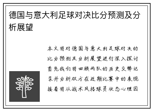 德国与意大利足球对决比分预测及分析展望