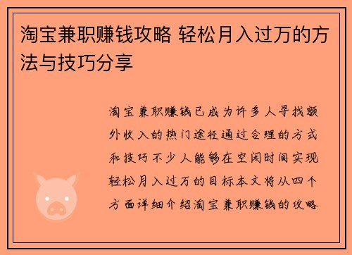 淘宝兼职赚钱攻略 轻松月入过万的方法与技巧分享