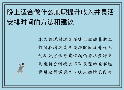 晚上适合做什么兼职提升收入并灵活安排时间的方法和建议