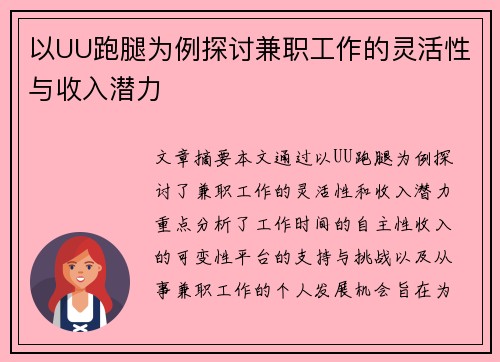 以UU跑腿为例探讨兼职工作的灵活性与收入潜力