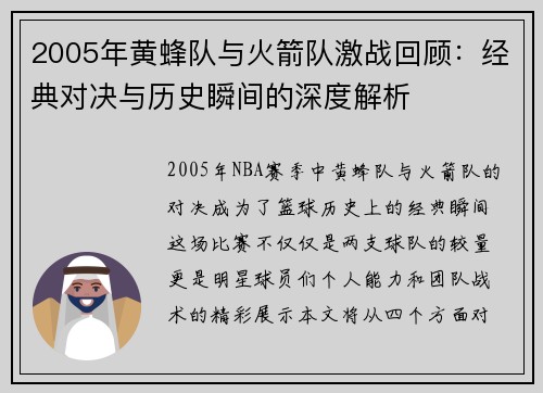 2005年黄蜂队与火箭队激战回顾：经典对决与历史瞬间的深度解析