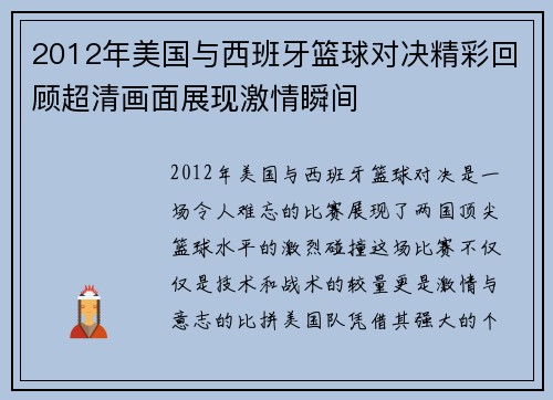 2012年美国与西班牙篮球对决精彩回顾超清画面展现激情瞬间
