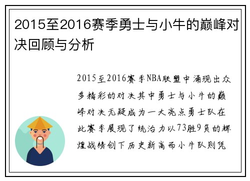 2015至2016赛季勇士与小牛的巅峰对决回顾与分析