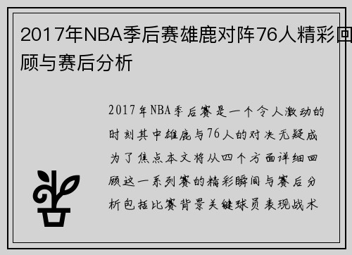 2017年NBA季后赛雄鹿对阵76人精彩回顾与赛后分析