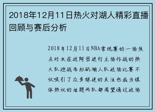 2018年12月11日热火对湖人精彩直播回顾与赛后分析
