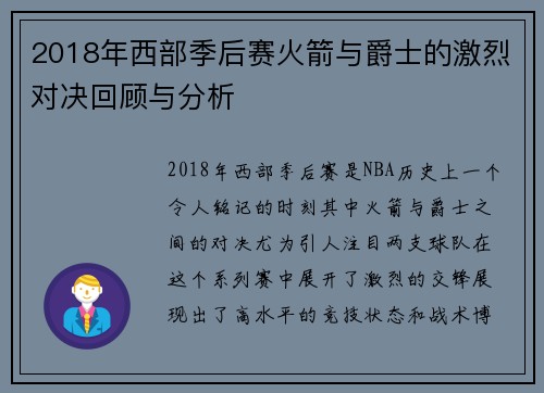 2018年西部季后赛火箭与爵士的激烈对决回顾与分析