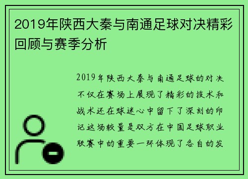 2019年陕西大秦与南通足球对决精彩回顾与赛季分析