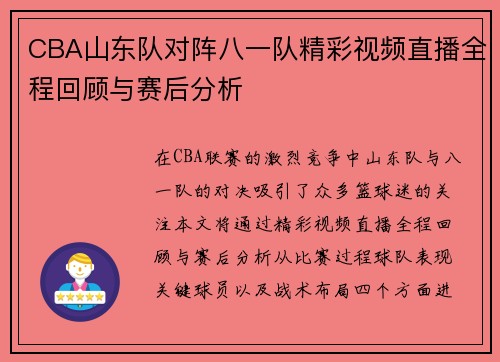 CBA山东队对阵八一队精彩视频直播全程回顾与赛后分析