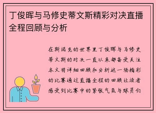 丁俊晖与马修史蒂文斯精彩对决直播全程回顾与分析