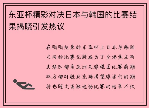东亚杯精彩对决日本与韩国的比赛结果揭晓引发热议
