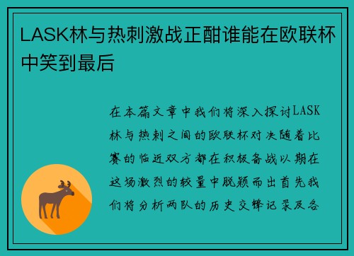 LASK林与热刺激战正酣谁能在欧联杯中笑到最后
