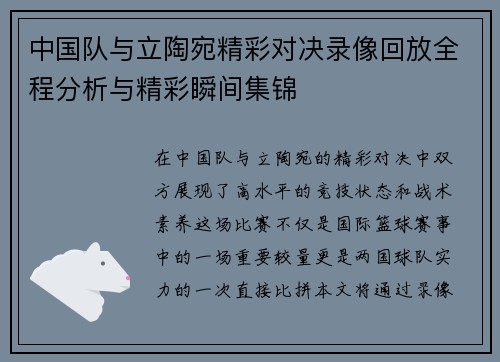 中国队与立陶宛精彩对决录像回放全程分析与精彩瞬间集锦