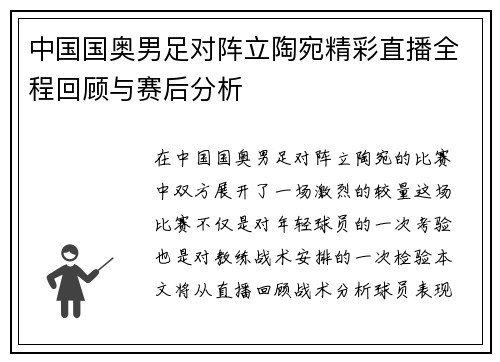 中国国奥男足对阵立陶宛精彩直播全程回顾与赛后分析