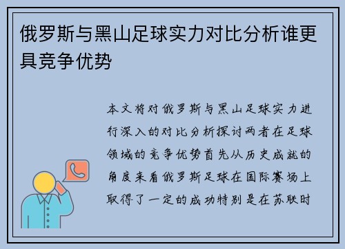 俄罗斯与黑山足球实力对比分析谁更具竞争优势