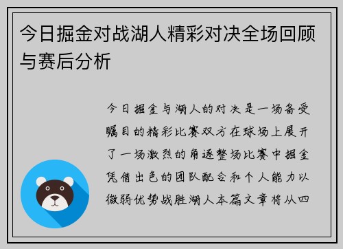 今日掘金对战湖人精彩对决全场回顾与赛后分析