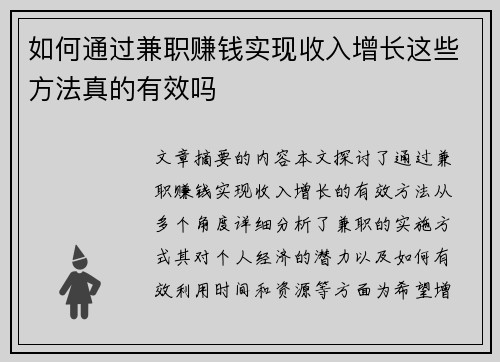 如何通过兼职赚钱实现收入增长这些方法真的有效吗