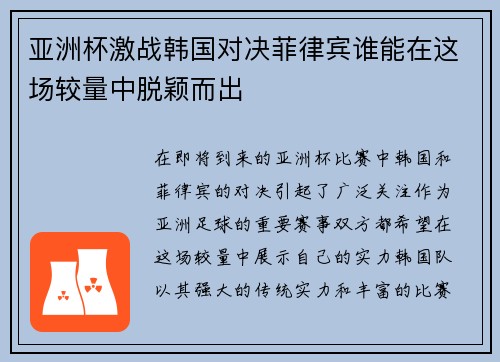 亚洲杯激战韩国对决菲律宾谁能在这场较量中脱颖而出