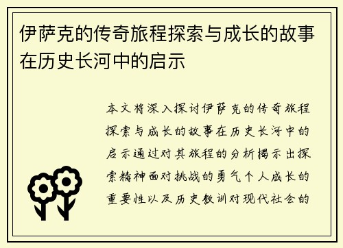 伊萨克的传奇旅程探索与成长的故事在历史长河中的启示