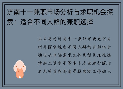 济南十一兼职市场分析与求职机会探索：适合不同人群的兼职选择
