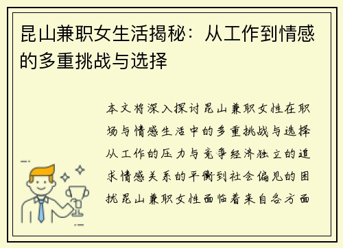 昆山兼职女生活揭秘：从工作到情感的多重挑战与选择